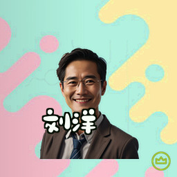 刘洋